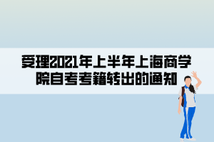 受理2021年上半年上海商学院自考考籍转出的通知