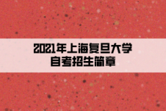 2021年上海复旦大学自考招生简章