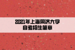 2021年上海同济大学自考招生简章