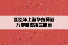 2021年上海华东师范大学自考招生简章