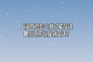 上海自考怎么样才能花钱最少还可以拿到文凭？