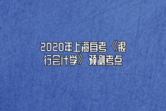 2020年上海自考《银行会计学》预测考点(1)