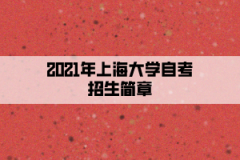 2021年上海大学自考招生简章