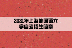 2021年上海外国语大学自考招生简章