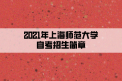 2021年上海师范大学自考招生简章