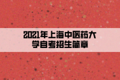 2021年上海中医药大学自考招生简章