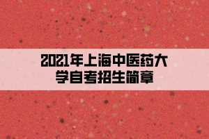 2021年上海中医药大学自考招生简章