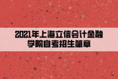 2021年上海立信会计金融学院自考招生简章