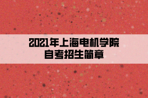 2021年上海电机学院自考招生简章
