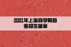 2021年上海商学院自考招生简章