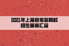 2021年上海自考各院校招生简章汇总