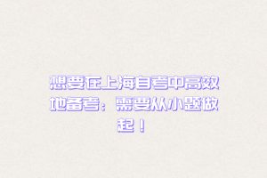 想要在上海自考中高效地备考：需要从小题做起！