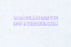 2021年上海自考《宪法学》简答题全真模拟(1)