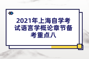 2021年上海自学考试语言学概论章节备考重点八