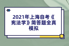 2021年上海自考《宪法学》简答题全真模拟(5)