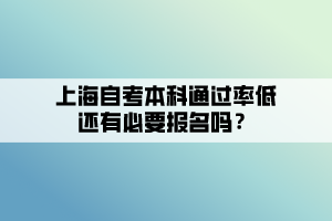 上海自考本科通过率低还有必要报名吗？