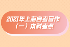 2021年上海自考写作（一）本科考点：如何改变叙事空间