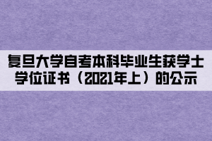 复旦大学自考本科毕业生获学士学位证书（2021年上）的公示