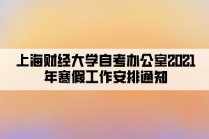 上海财经大学自考办公室2021年寒假工作安排通知
