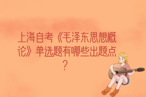 上海自考《毛泽东思想概论》单选题有哪些出题点？