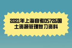 2021年上海自考05726国土资源管理复习资料（8）