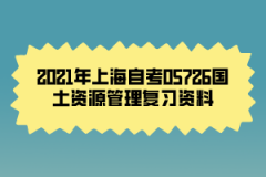 2021年上海自考05726国土资源管理复习资料（3）