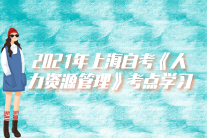 2021年上海自考《人力资源管理》考点学习