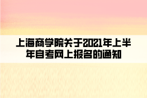 上海商学院关于2021年上半年自考网上报名的通知