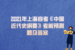 2021年上海自考《中国近代史纲要》考前预测题及答案（11）