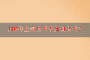 2021年上海自考该如何备考？