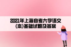 2021年上海自考大学语文(本)基础试题及答案十