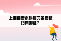 上海自考本科复习备考技巧有哪些？