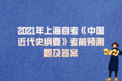 2021年上海自考《中国近代史纲要》考前预测题及答案（17）