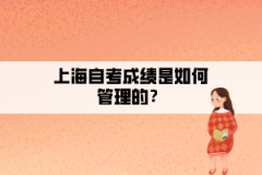 上海自考成绩是如何管理的？