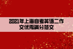 2021年上海自考英语二作文优秀满分范文五