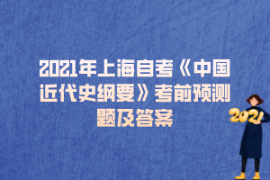 2021年上海自考《中国近代史纲要》考前预测题及答案