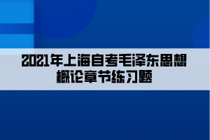 2020年上海自考毛泽东思想概论章节练习题