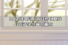 2021年4月上海自考《基础会计学》章节重点:第四章