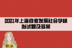 2021年上海自考发展社会学模拟试题及答案10