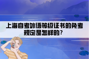 上海自考外语等级证书的免考规定是怎样的？