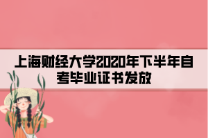 上海财经大学2020年下半年自考毕业证书发放