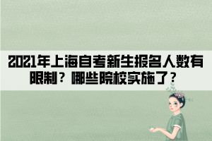 2021年上海自考新生报名人数有限制？哪些院校实施了？