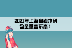 2021年上海自考本科含金量高不高？