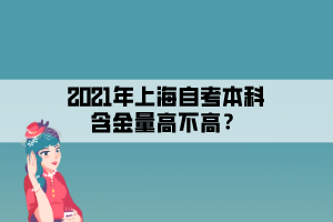 2021年上海自考本科含金量高不高？