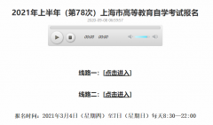 2021年上半年上海自考报名入口正式开通