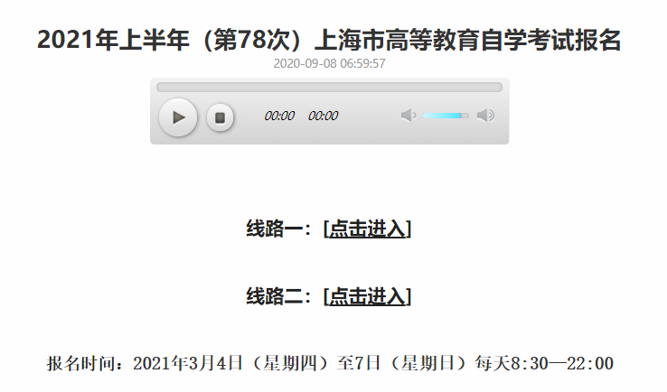 2021年上半年上海自考报名入口