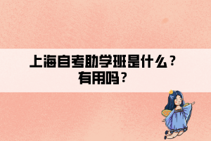 上海自考助学班是什么？有用吗？