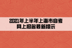 2021年上半年上海市自考网上报名最新提示