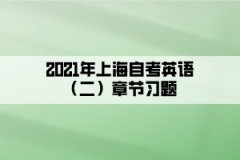 2021年上海自考英语（二）章节习题：Unit10