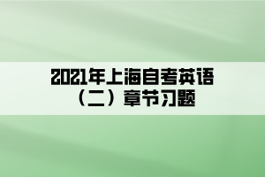 2021年上海自考英语（二）章节习题